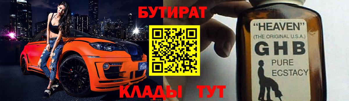 Бутират оксибутират  БУТИРАТ  Корсаков  Вход с VPN 