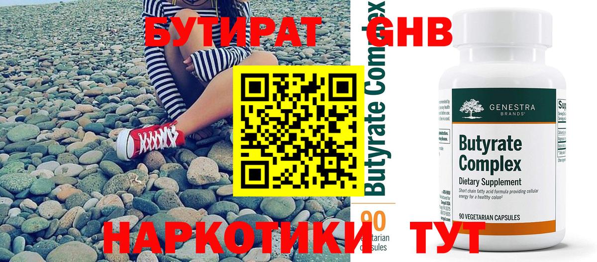 БУТИРАТ бутик Корсаков