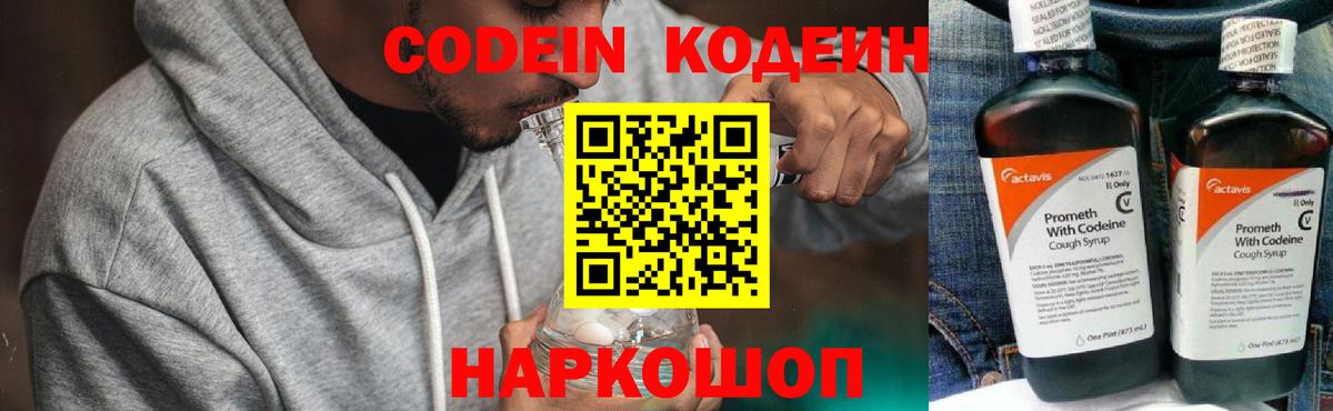 Кодеин Purple Drank  Вход с VPN  Корсаков  Codein напиток Lean (лин) 